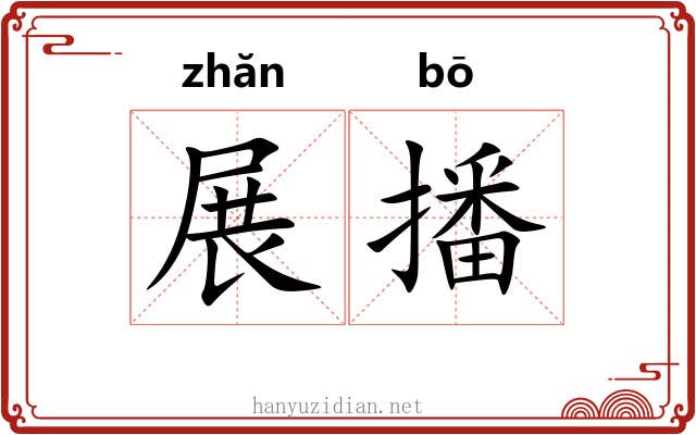 展播