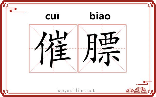 催膘