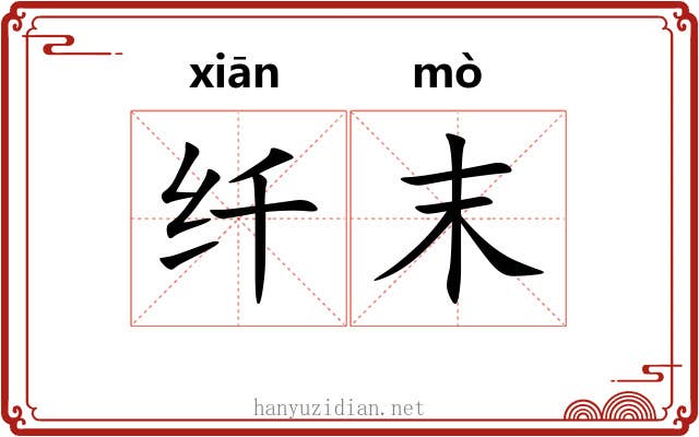 纤末 纤末