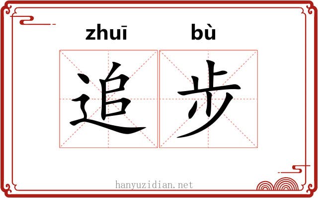 追步