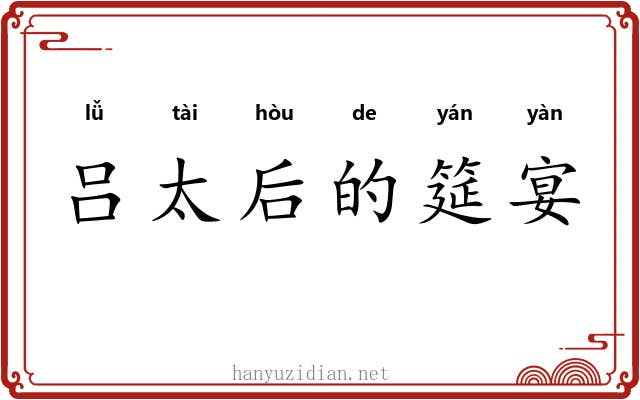 吕太后的筵宴 吕太后的筵宴