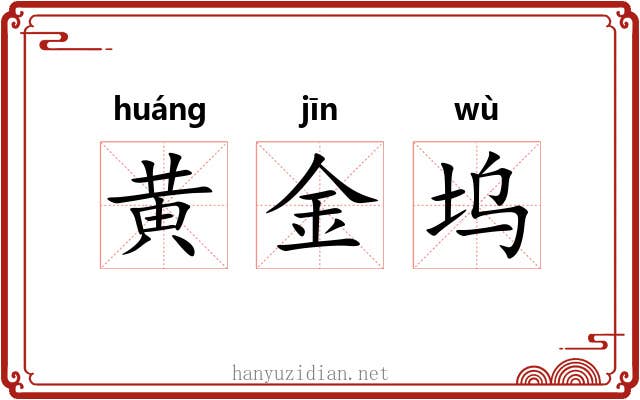 黄金坞 黄金坞