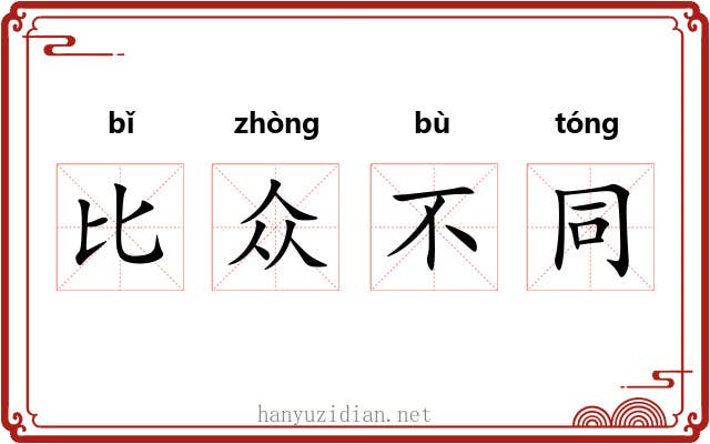 比众不同 比众不同
