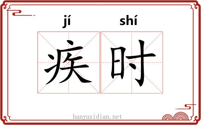 疾时 疾时