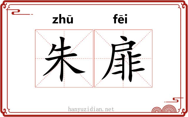 朱扉