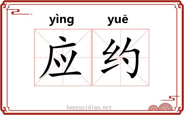 应约