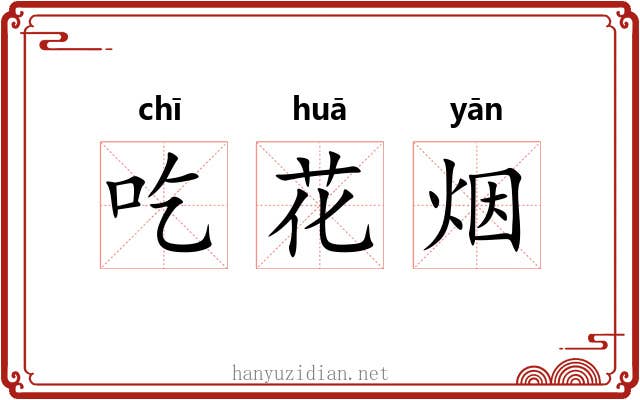 吃花烟
