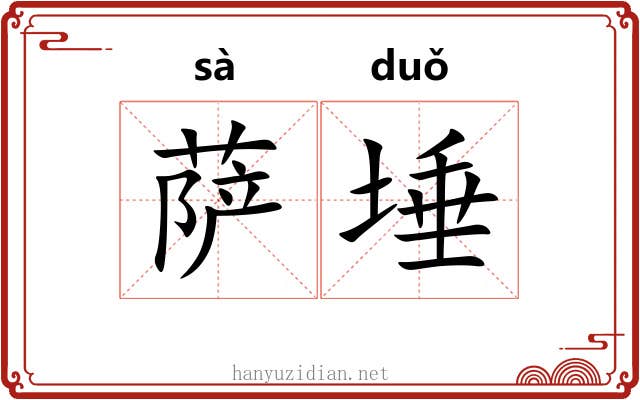 萨埵