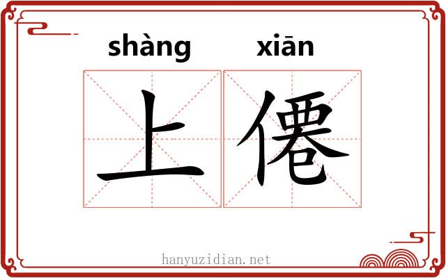 上僊