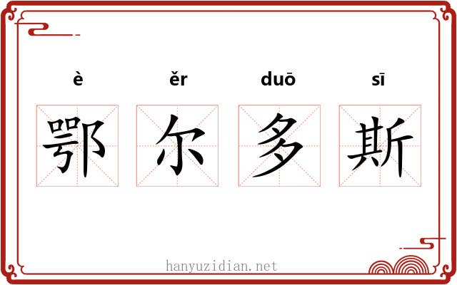鄂尔多斯 鄂尔多斯