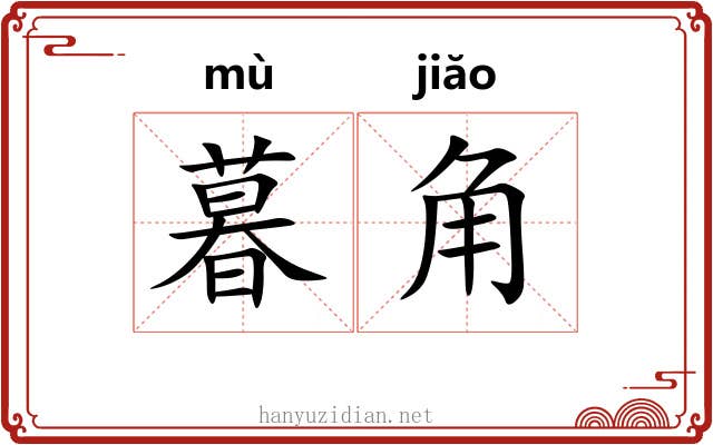 暮角 暮角