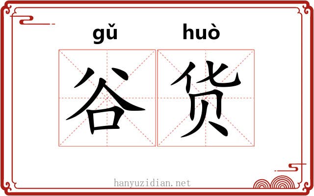 谷货
