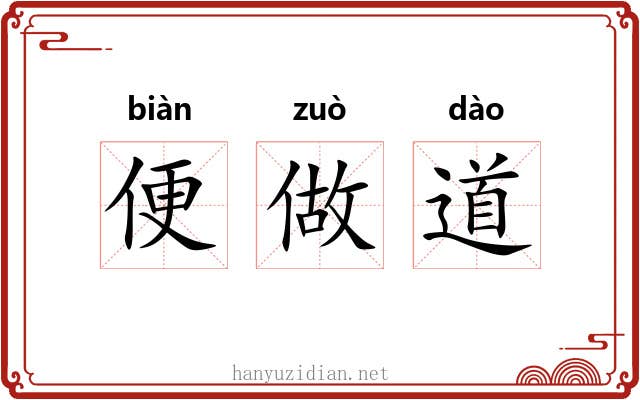 便做道 便做道