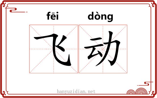 飞动