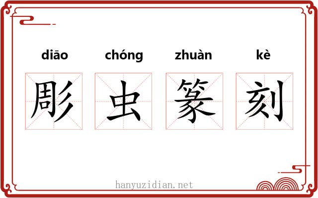 彫虫篆刻 彫虫篆刻