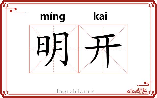 明开 明开