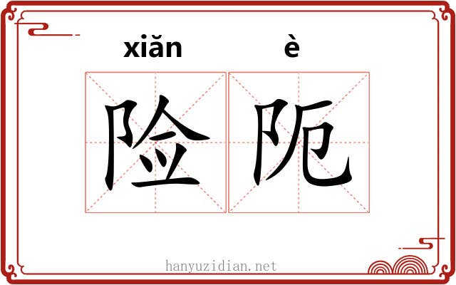 险阨