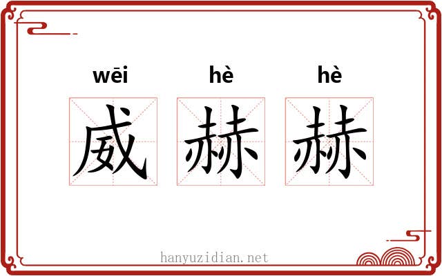 威赫赫