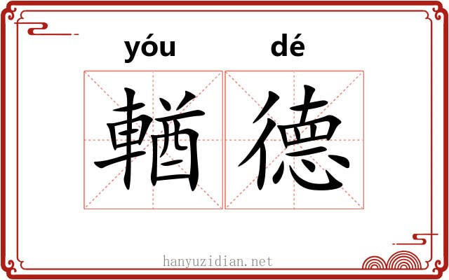 輶德