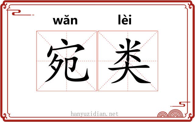 宛类