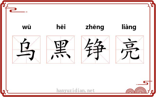 乌黑铮亮