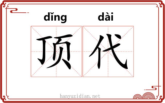 顶代 顶代