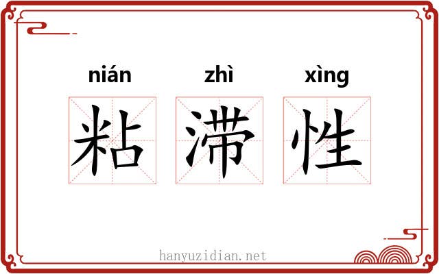 粘滞性