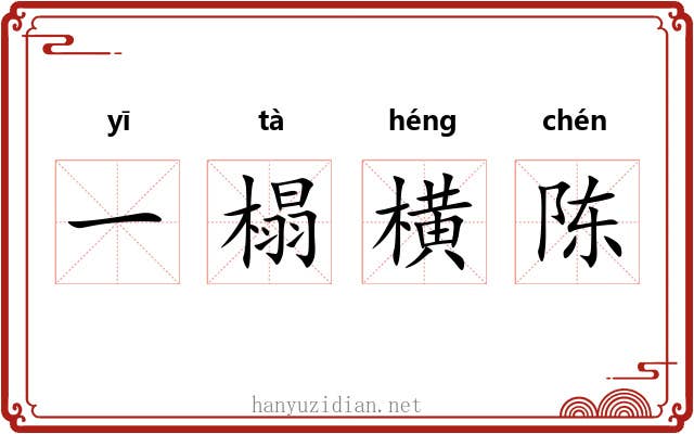 一榻横陈 一榻横陈