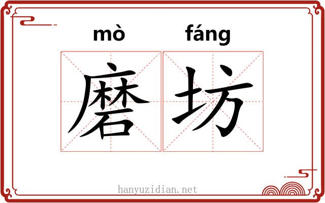 磨坊 磨坊