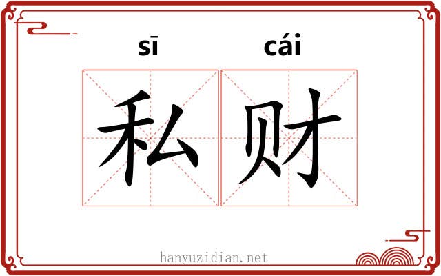 私财