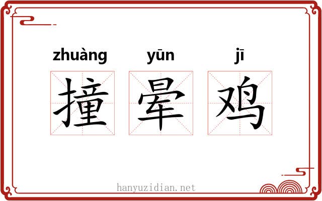 撞晕鸡
