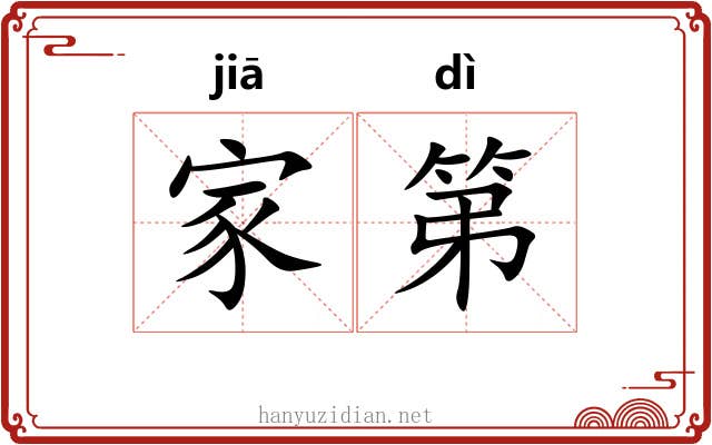 家第