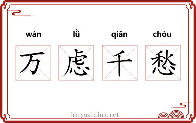 万虑千愁 万虑千愁