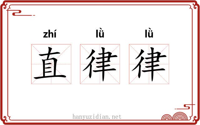 直律律