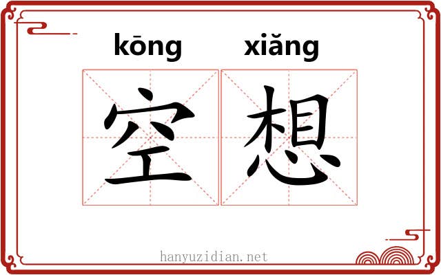 空想 空想