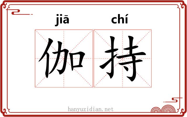 伽持