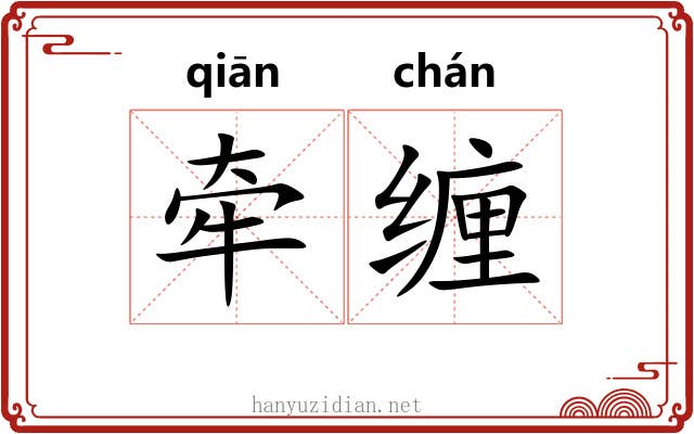 牵缠