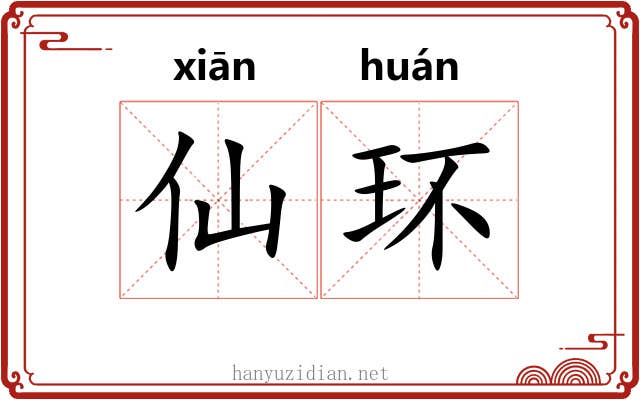 仙环 仙环