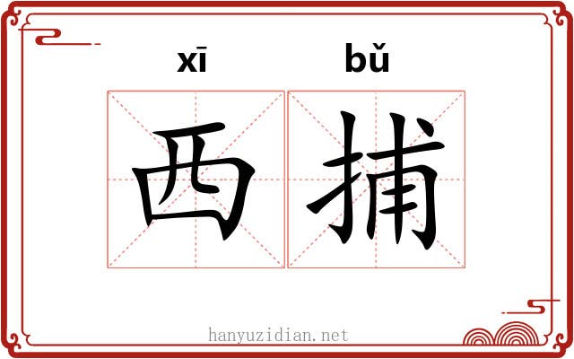 西捕