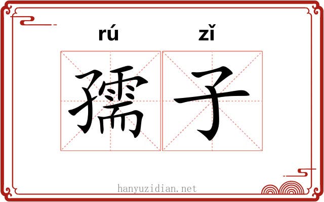 孺子 孺子
