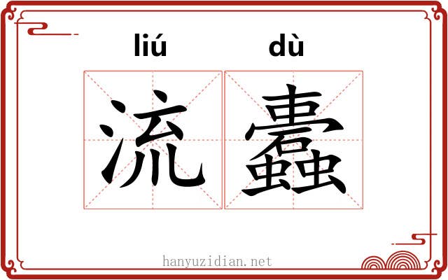 流蠹 流蠹