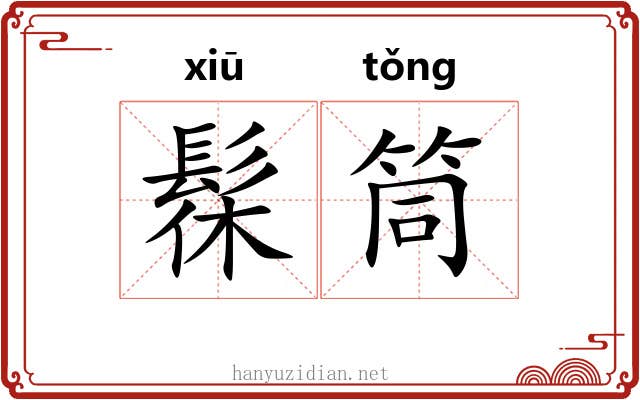 髹筒