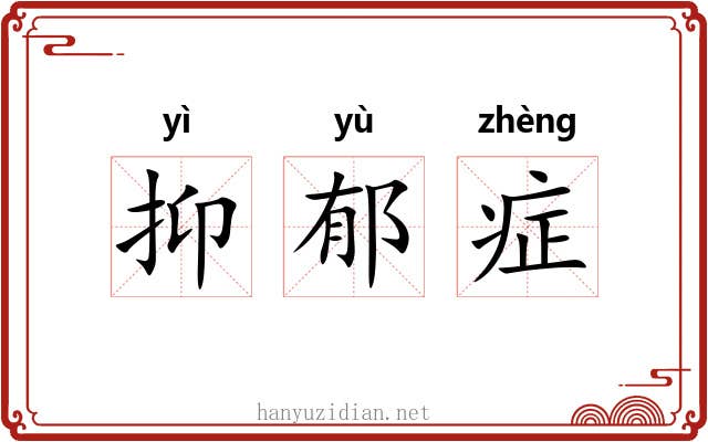 抑郁症 抑郁症
