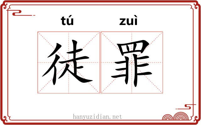 徒罪 徒罪