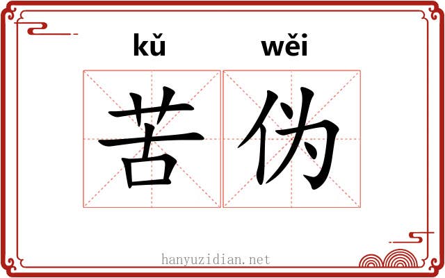苦伪