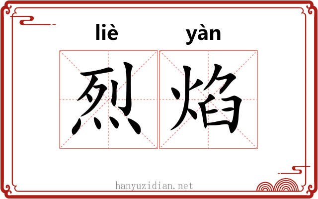 烈焰 烈焰