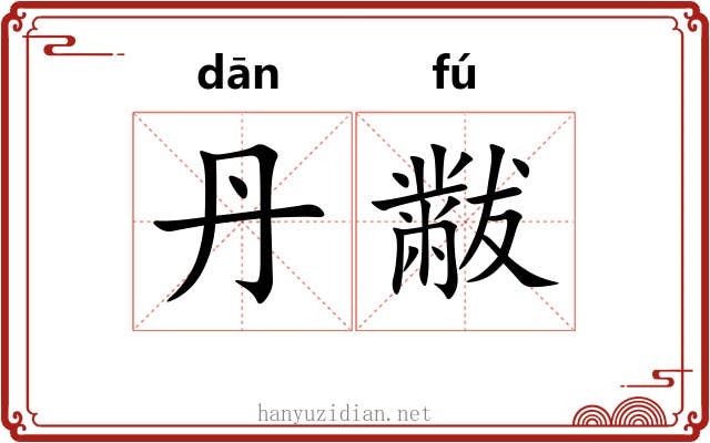 丹黻