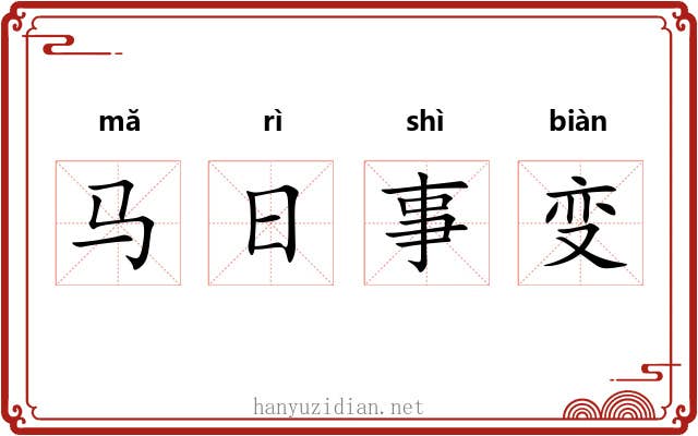 马日事变
