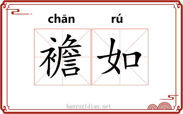 襜如