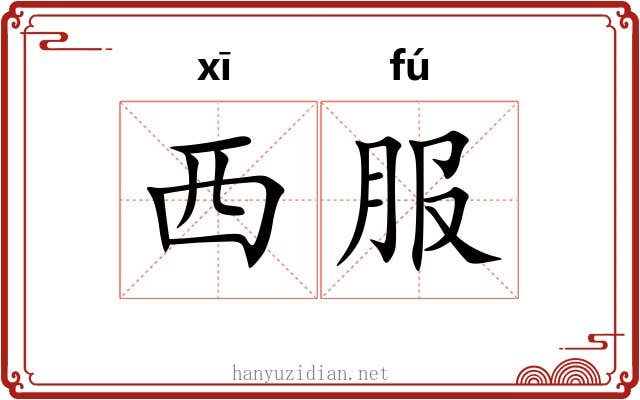 西服